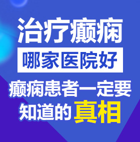 男女抽插视频网站北京治疗癫痫病医院哪家好